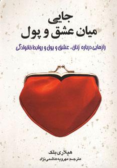 عکس جایی میان عشق و پول
