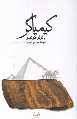 عکس کیمیاگر