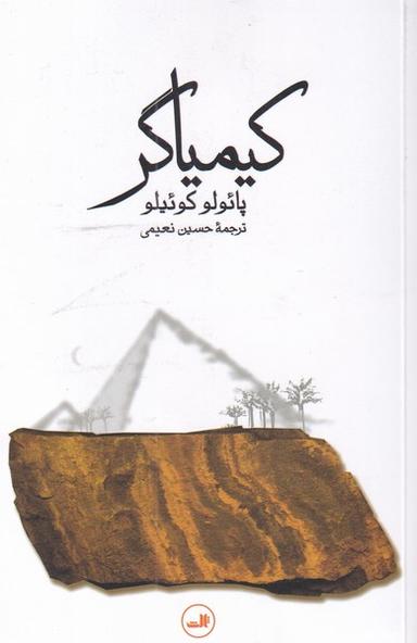 عکس کیمیاگر