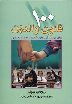 عکس ۱۰۰ قانون والدین برای‌تربیت کودکان شاد و با اعتماد به نفس