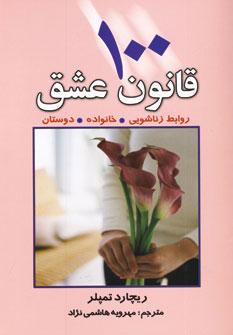 عکس ۱۰۰ قانون عشق