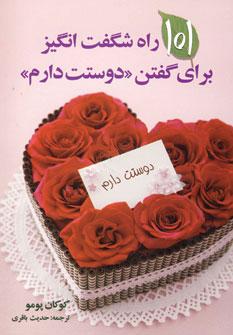 عکس ۱۰۱ راه شگفت‌انگیز برای گفتن