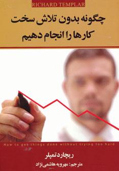 عکس چگونه بدون تلاش سخت کارها را انجام دهیم