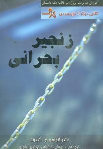 عکس زنجیره بحرانی