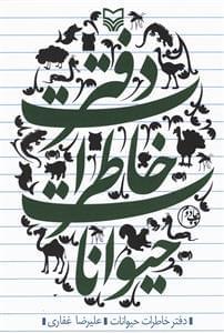 عکس دفتر خاطرات حیوانات
