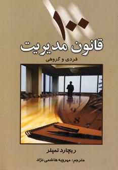 عکس ۱۰۰ قانون مدیریت (فردی و گروهی)