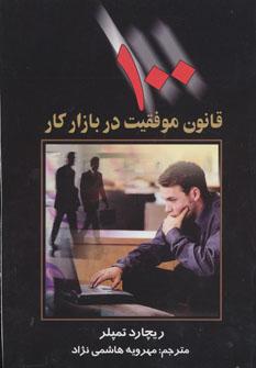 عکس ۱۰۰ قانون موفقیت در بازار کار