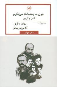 عکس چون به چشمانت می‌نگرم شعر اوکراین