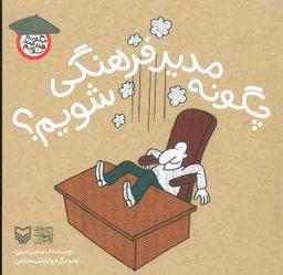 عکس چگونه مدیر فرهنگی شویم