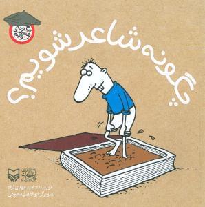 عکس چگونه شاعر شویم؟