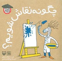 عکس چگونه نقاش شویم