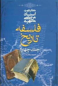 عکس فلسفه تاریخ (جلد چهارم)