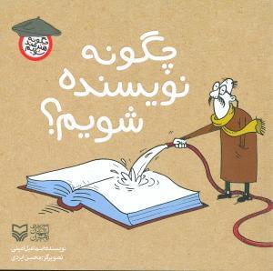 عکس چگونه نویسنده شویم