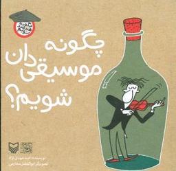 عکس چگونه موسیقی‌دان شویم