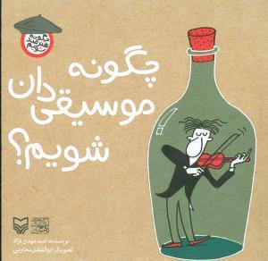 عکس چگونه موسیقی‌دان شویم