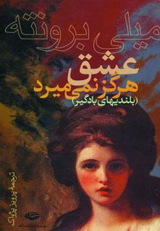 عکس عشق هرگز نمی‌میرد (بلندیهای بادگیر)