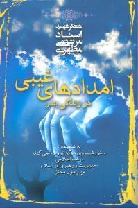 عکس امدادهای غیبی در زندگی بشر