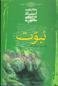 عکس نبوت