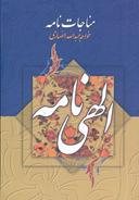 عکس مناجات و الهی‌نامه خواجه عبدالله انصاری