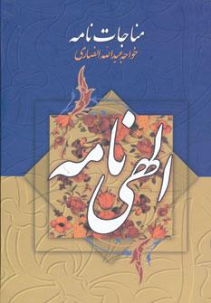 عکس مناجات و الهی‌نامه خواجه عبدالله انصاری