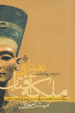 عکس ملکه نفرتاری همسر رامسس دوم