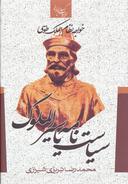عکس سیرالملوک یا سیاست نامه