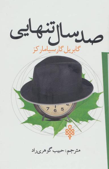 عکس صد سال تنهایی