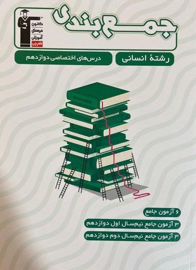 عکس جمع بندی دروس اختصاصی دوازدهم انسانی قلم چی