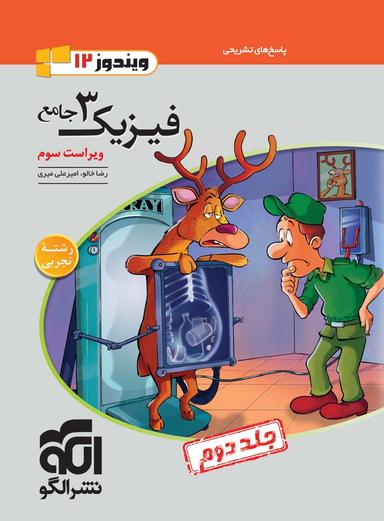 عکس فیزیک دوازدهم جامع تجربی ویندوز الگو (جلد دوم)