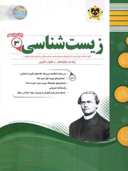 عکس زیست شناسی دوازدهم اسفندیار