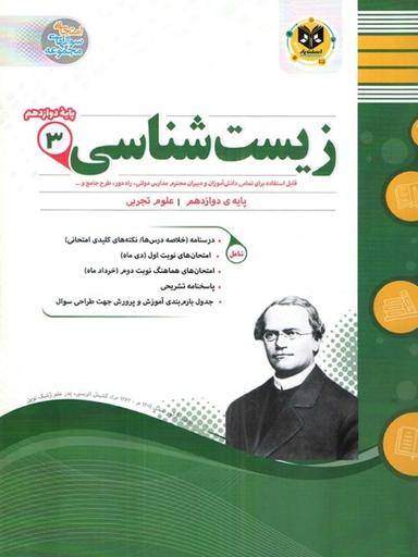 عکس زیست شناسی دوازدهم اسفندیار
