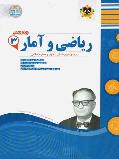 عکس ریاضی و آمار دوازدهم انسانی اسفندیار