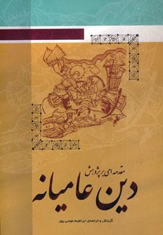 عکس مقدمه‌ای بر پژوهش دین عامیانه