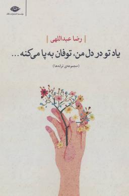 عکس یاد تو در دل من، توفان به پا می‌کنه… مجموعهٔ‌ترانه‌ها