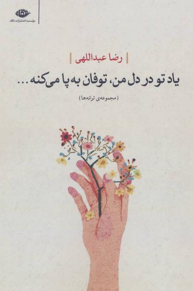 عکس یاد تو در دل من، توفان به پا می‌کنه… مجموعهٔ‌ترانه‌ها