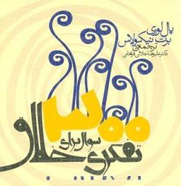 عکس ۳۰۰ سوال برای تفکری خلاق