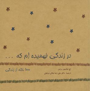 عکس در زندگی فهمیده‌ام که… هزار نکته از زندگی
