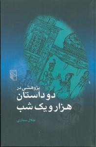 عکس پژوهشی در دو داستان هزار و یک شب