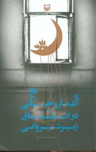 عکس اشعار وحیانی در اتاق زیر شیروانی