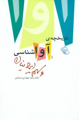 عکس تاریخچهٔ آواشناسی و سهم ایرانیان