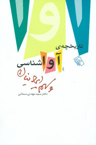 عکس تاریخچهٔ آواشناسی و سهم ایرانیان