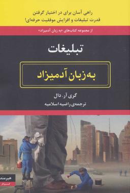 عکس تبلیغات به زبان آدمیزاد
