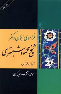 عکس فراسوی ایمان و کفر شیخ محمود شبستری