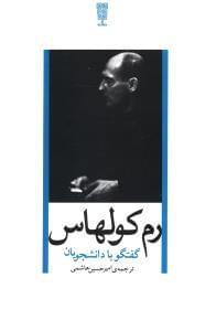 عکس رم کولهاس