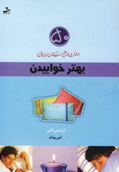 عکس ۵۰ روش طبیعی برای بهتر خوابیدن