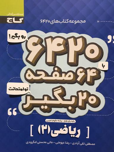 عکس ریاضی یازدهم ۶۴۲۰ گاج