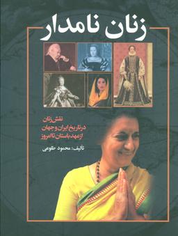 عکس زنان نامدار