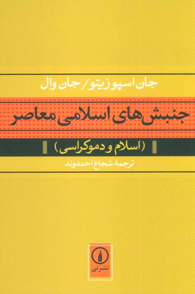عکس جنبش‌های اسلامی معاصر (اسلام و دموکراسی)