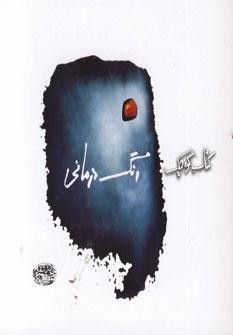 عکس کتاب کوچک رنگ درمانی
