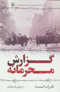 عکس گزارش محرمانه